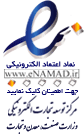 نمـاد اعتمـــــاد الکتـرونیـکی کسب و کارهای اینترنتی